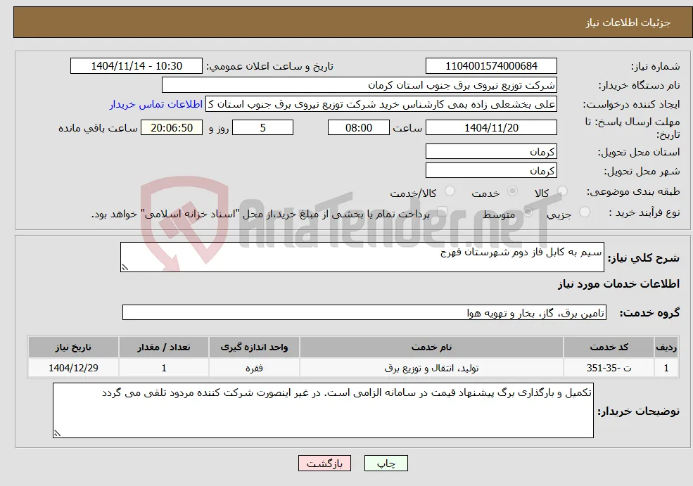 نیاز خدمات-سیم به کابل فاز دوم شهرستان فهرج