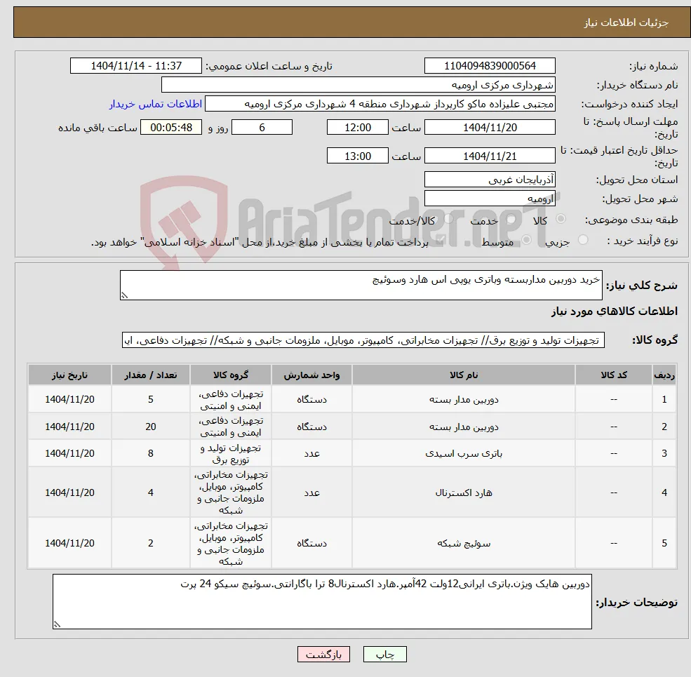 نیاز کالا-خرید دوربین مداربسته وباتری یوپی اس هارد وسوئیچ