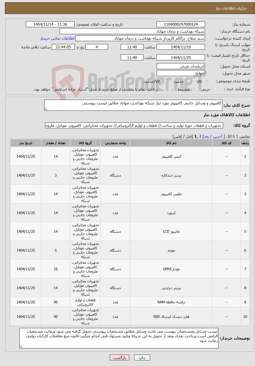 نیاز کالا-کامپیوتر و وسایل جانبی کامپیوتر مورد نیاز شبکه بهداشت مهاباد مطابق لیست پیوستی