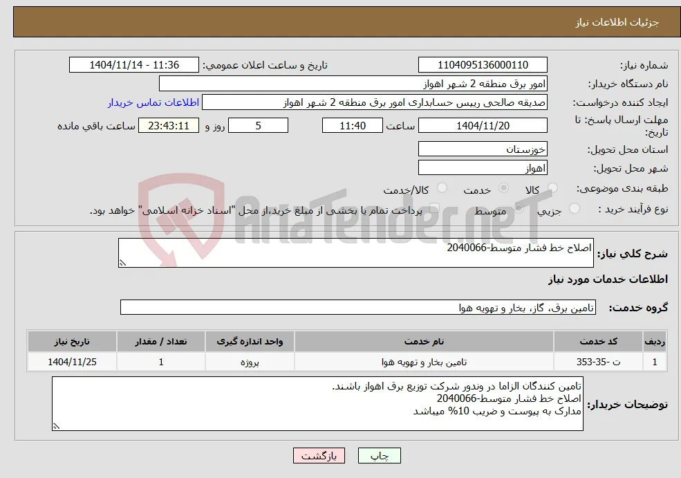 نیاز خدمات-اصلاح خط فشار متوسط-2040066