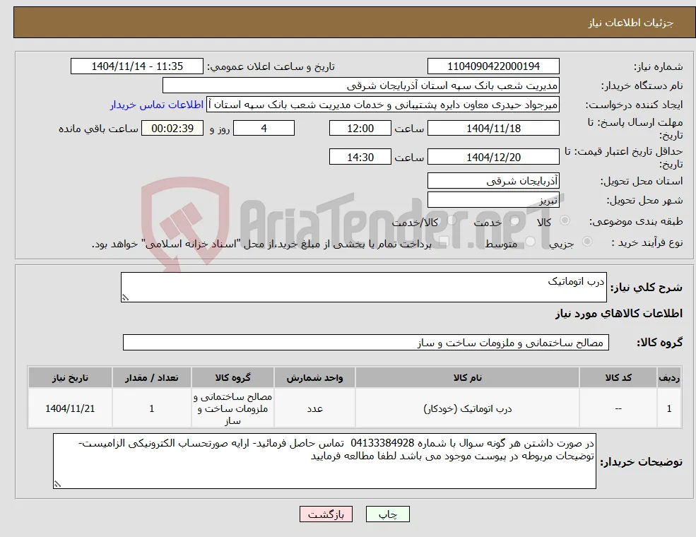 نیاز کالا-درب اتوماتیک