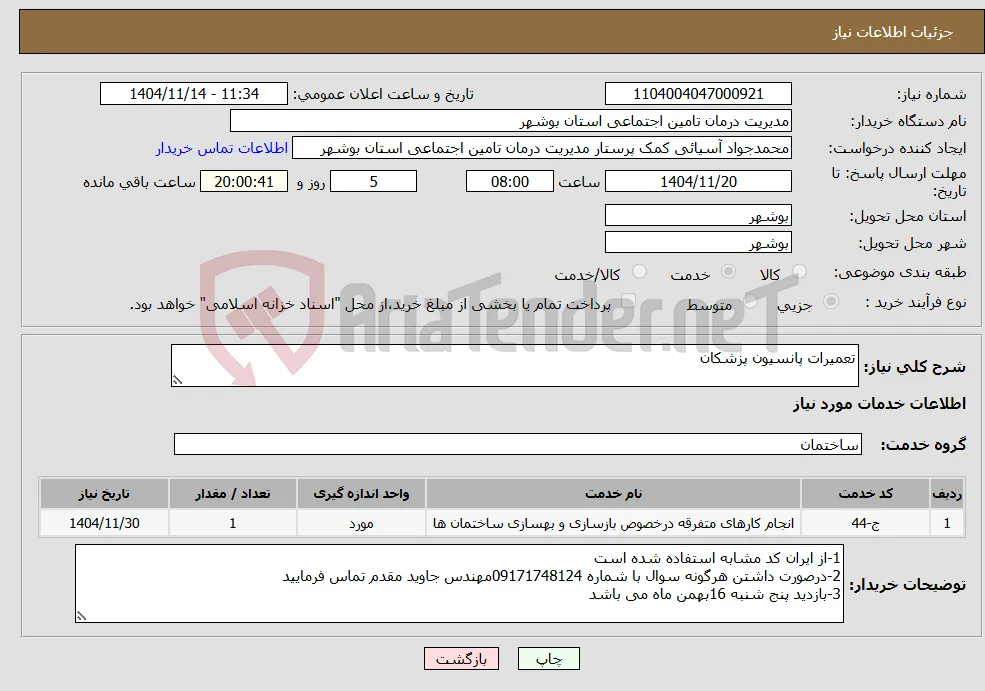 نیاز خدمات-تعمیرات پانسیون پزشکان