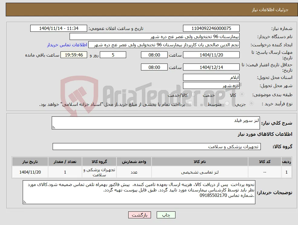 نیاز کالا-لنز سوپر فیلد