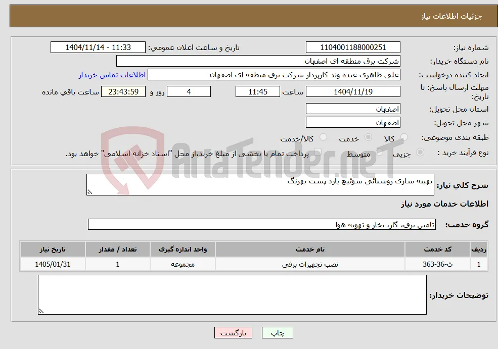 نیاز خدمات-بهینه سازی روشنائی سوئیچ یارد پست بهرنگ