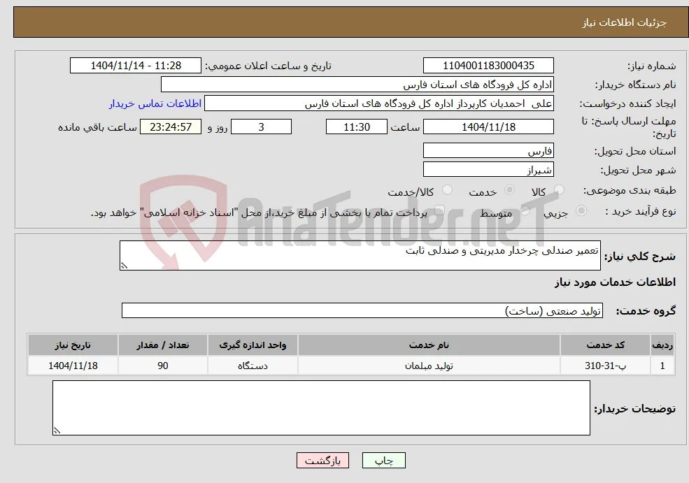 نیاز خدمات-تعمیر صندلی چرخدار مدیریتی و صندلی ثابت