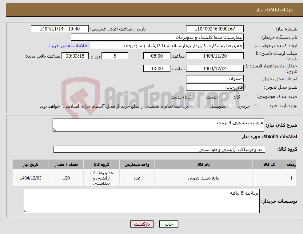 نیاز کالا-مایع دستشویی 4 لیتری