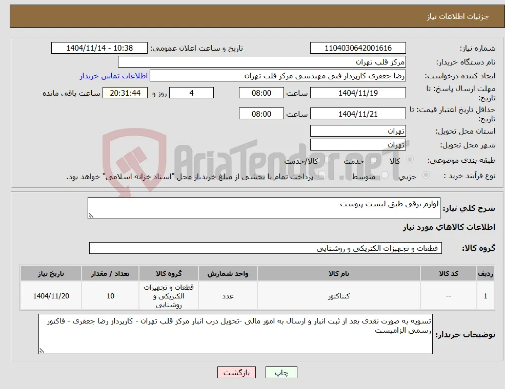 نیاز کالا-لوازم برقی طبق لیست پیوست
