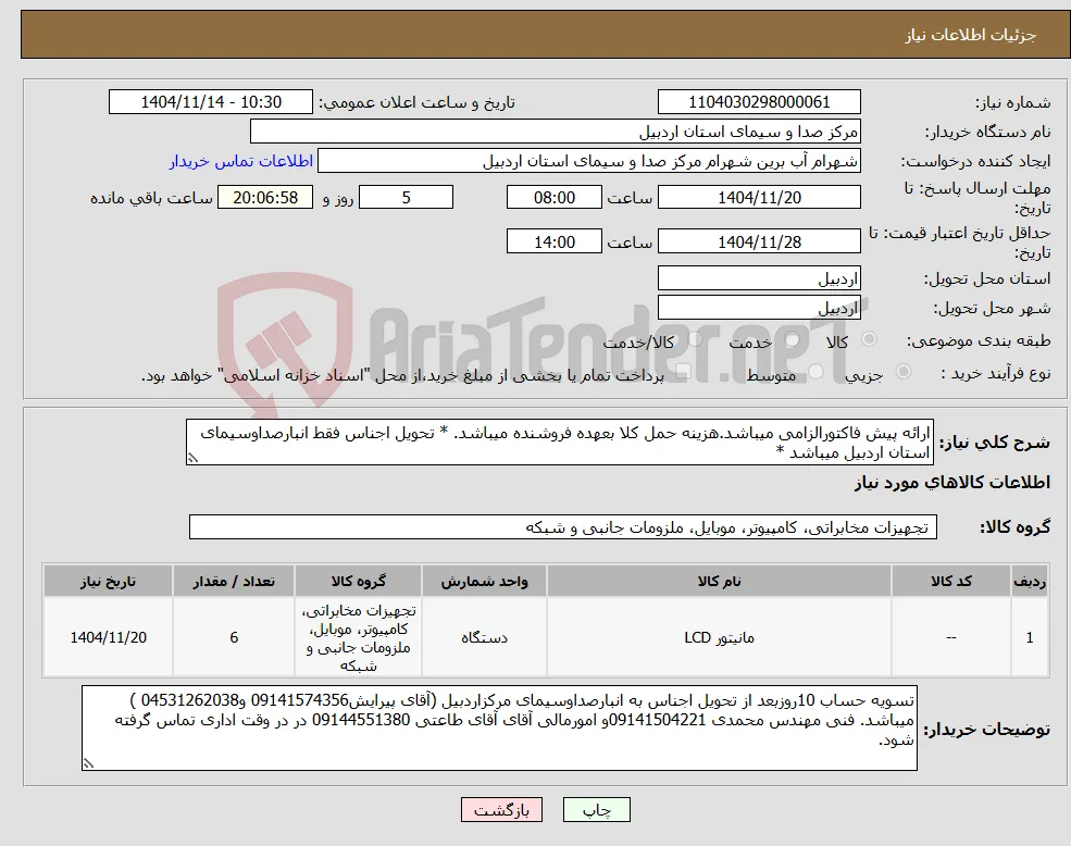 نیاز کالا-ارائه پیش فاکتورالزامی میباشد.هزینه حمل کلا بعهده فروشنده میباشد. * تحویل اجناس فقط انبارصداوسیمای استان اردبیل میباشد *