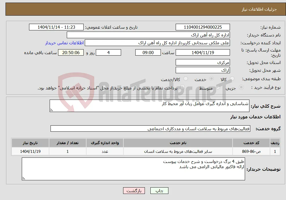 نیاز خدمات-شناسایی و اندازه گیری عوامل زیان آور محیط کار 