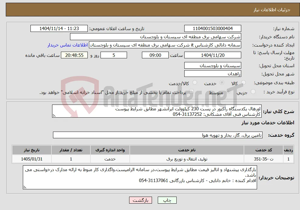 نیاز خدمات-اورهال یکدستگاه راکتور در پست 230 کیلوولت ایرانشهر مطابق شرایط پیوست کارشناس فنی آقای مشکانی: 31137252-054