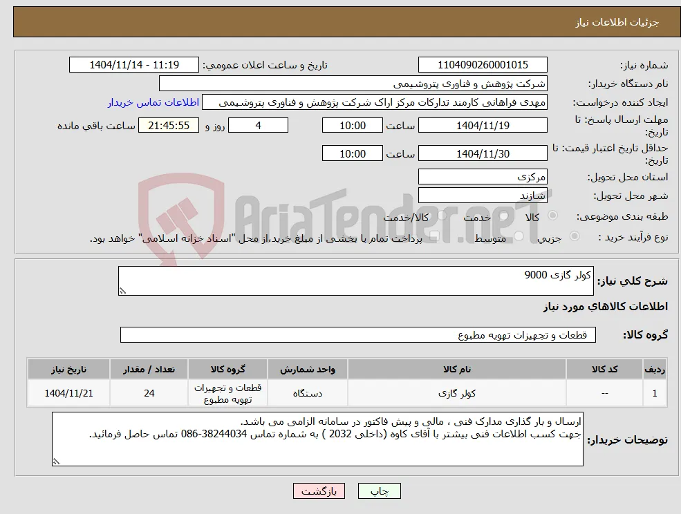 نیاز کالا-کولر گازی 9000 