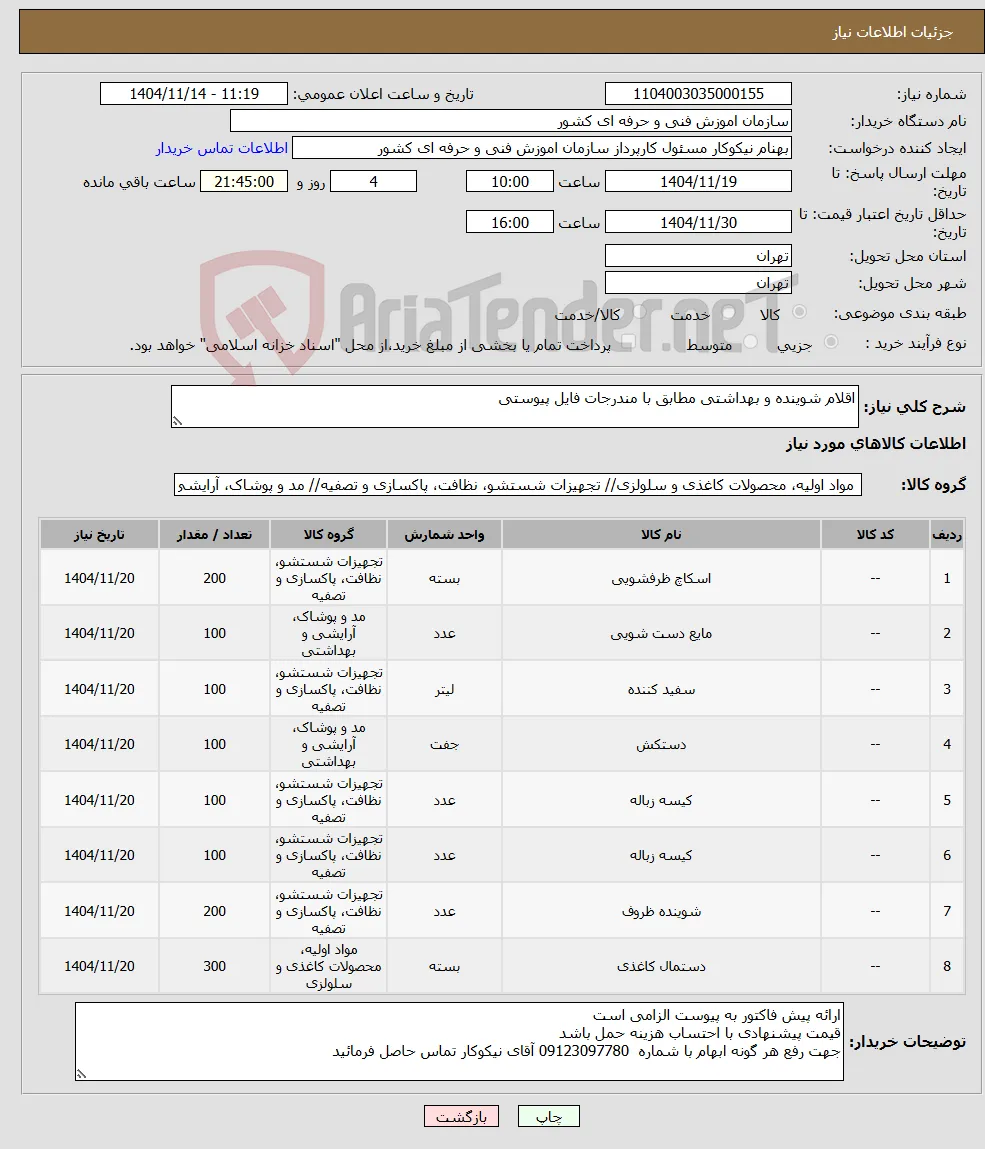 نیاز کالا-اقلام شوینده و بهداشتی مطابق با مندرجات فایل پیوستی 