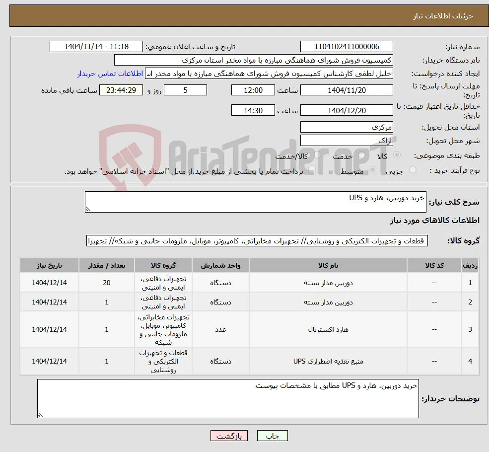 نیاز کالا-خرید دوربین، هارد و UPS