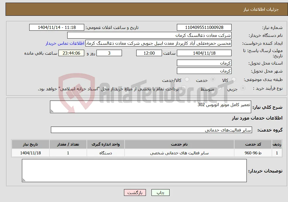 نیاز خدمات-تعمیر کامل موتور اتوبوس 302