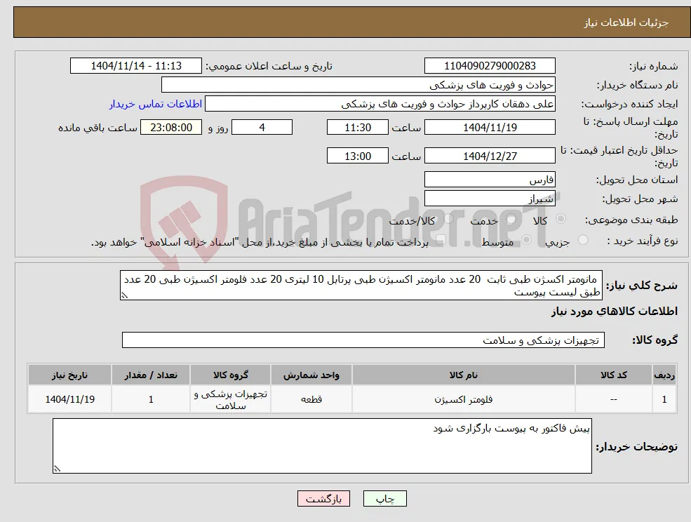 نیاز کالا- مانومتر اکسژن طبی ثابت 20 عدد مانومتر اکسیژن طبی پرتابل 10 لیتری 20 عدد فلومتر اکسیژن طبی 20 عدد طبق لیست پیوست