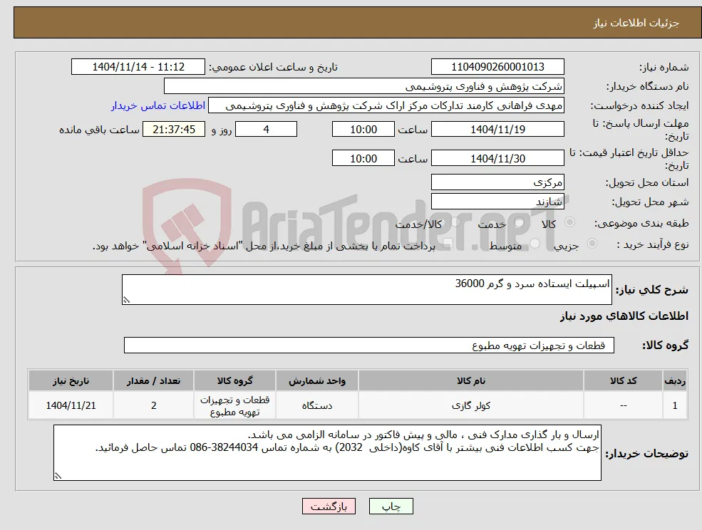 نیاز کالا-اسپیلت ایستاده سرد و گرم 36000