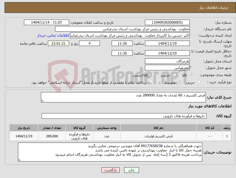 نیاز کالا-قرص کلسیم د 60 عددی به تعداد 289000 عدد 