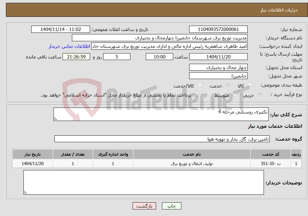 نیاز خدمات-تکتیری روستایی مرحله 4 