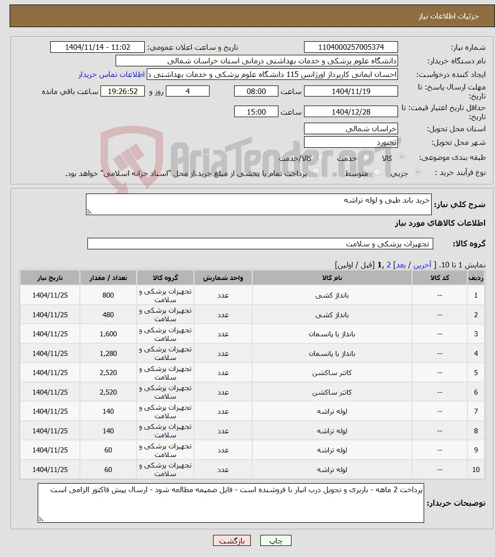 نیاز کالا-خرید باند طبی و لوله تراشه