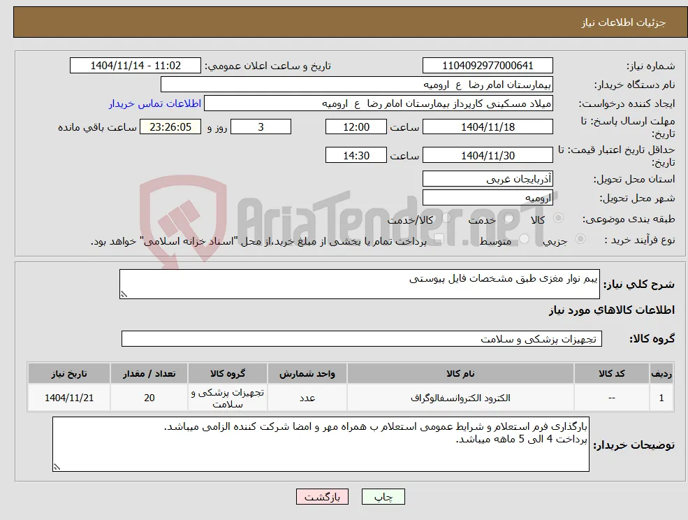 نیاز کالا-یبم نوار مغزی طبق مشخصات فایل پیوستی