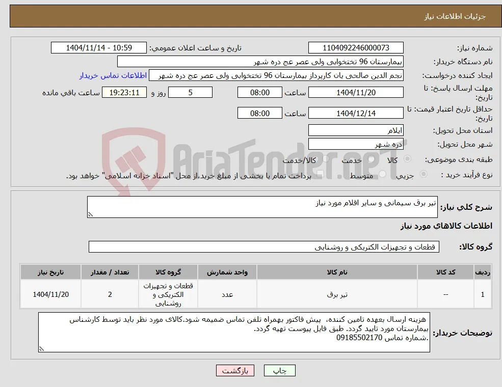 نیاز کالا-تیر برق سیمانی و سایر اقلام مورد نیاز