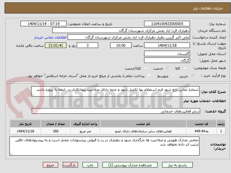 شماره تماس درج شود فرم استعلام بها تکمیل شود و حتما دارای صلاحیت پیمانکاری در رابطه با  پروزه باشد 