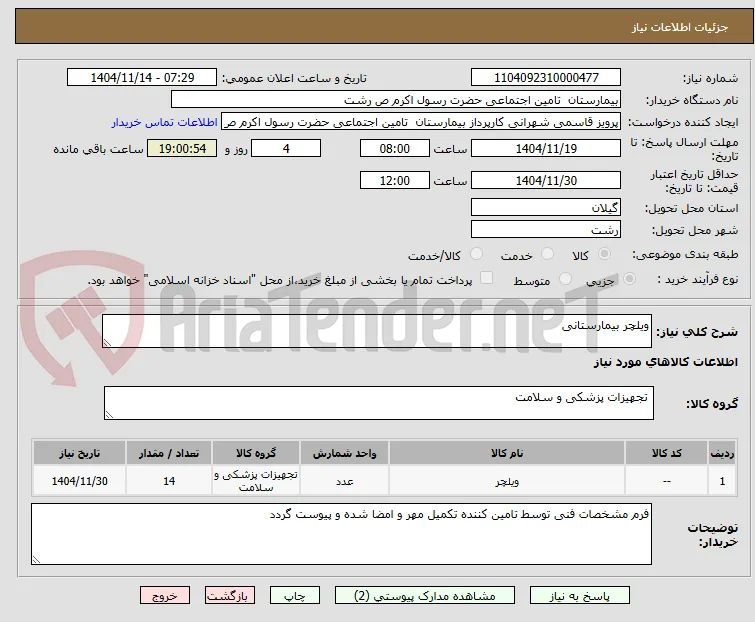 ویلچر بیمارستانی