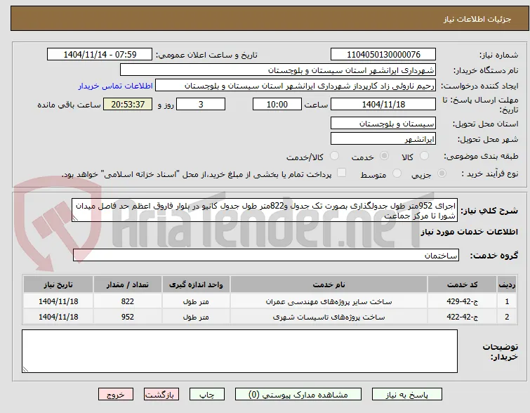 اجرای 952متر طول جدولگذاری بصورت تک جدول و822متر طول جدول کانیو در بلوار فاروق اعظم حد فاصل میدان شورا تا مرکز جماعت 