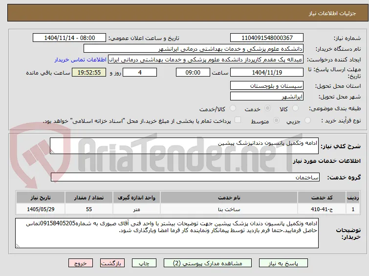 ادامه وتکمیل پانسیون دندانپزشک پیشین