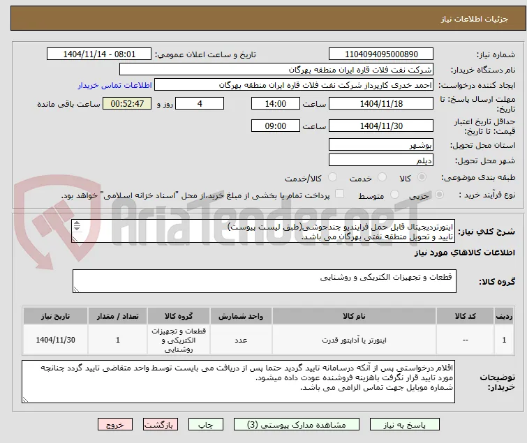 اینورتردیجیتال قابل حمل فرایندیو چندجوشی(طبق لیست پیوست)
تایید و تحویل منطقه نفتی بهرگان می باشد.
مشخصات فنی و پیش فاکتور ضمیمه گردد.