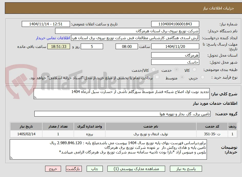 تجدید نوبت اول اصلاح شبکه فشار متوسط سورگلم ناشی از خسارت سیل آذرماه 1404