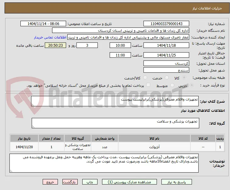 تجهیزات واقلام مصرفی(پزشکی)برابرلیست پیوست