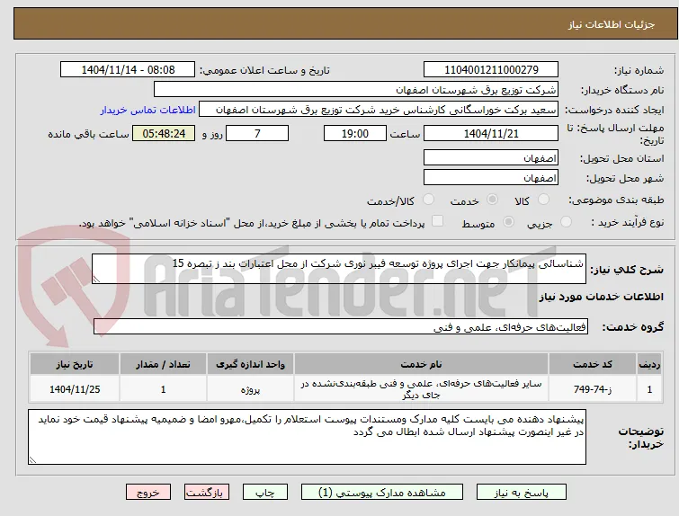 شناسائی پیمانکار جهت اجرای پروژه توسعه فیبر نوری شرکت از محل اعتبارات بند ز تبصره 15 