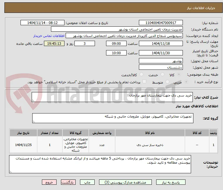 خرید سی دی جهت بیمارستان مهر برازجان