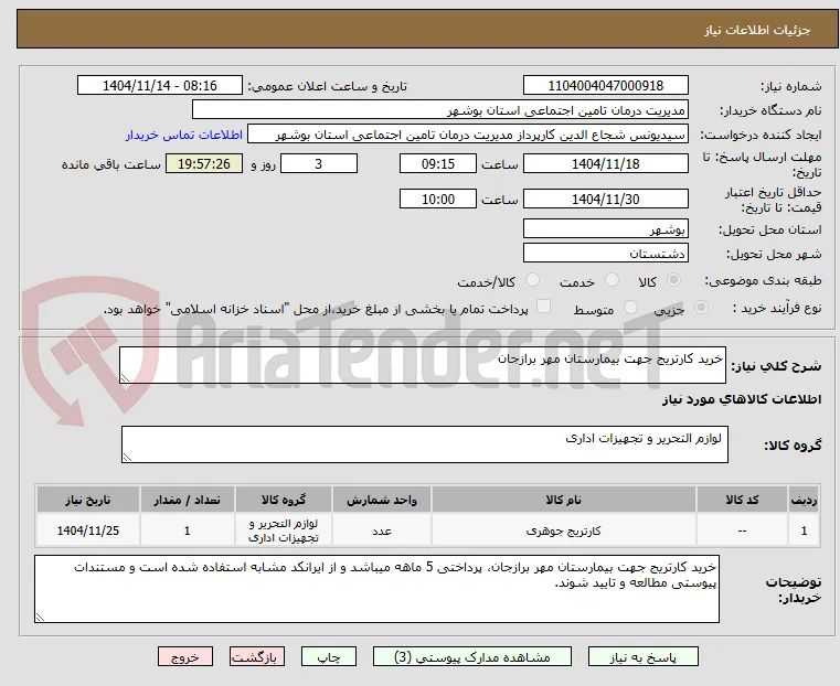 خرید کارتریج جهت بیمارستان مهر برازجان