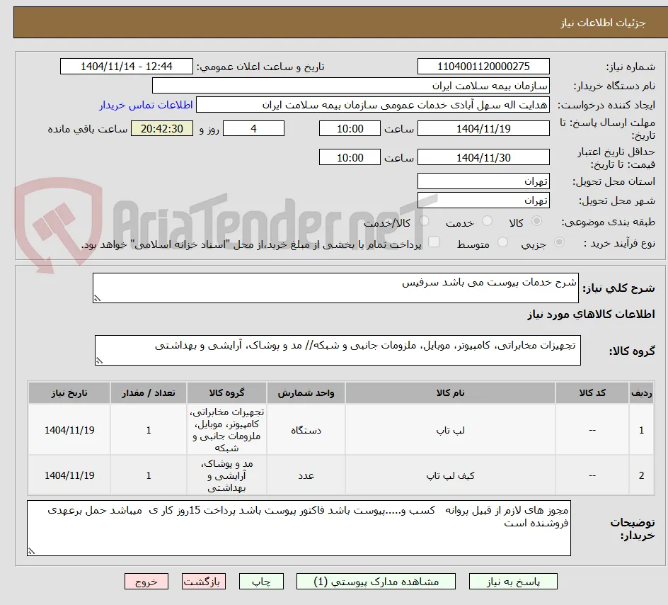 شرح خدمات پیوست می باشد سرفیس 