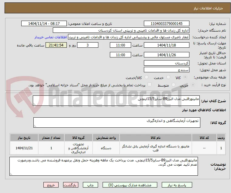 مانیتورقلبی مدل البرزB9-سایز15/5اینچی