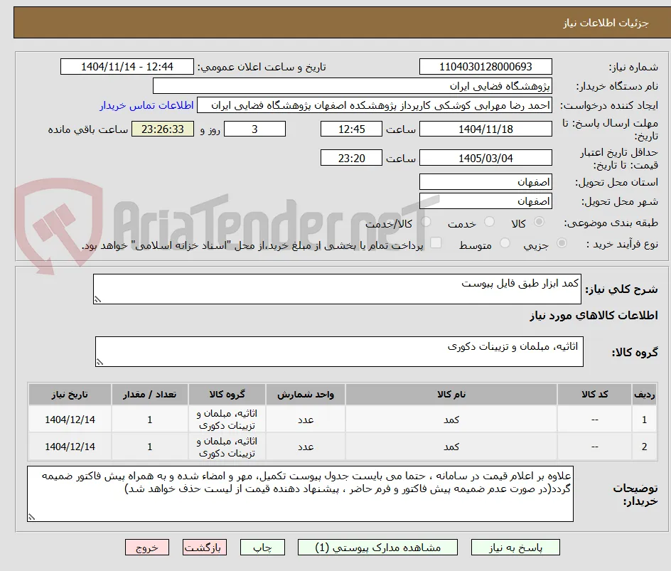 کمد ابزار طبق فایل پیوست