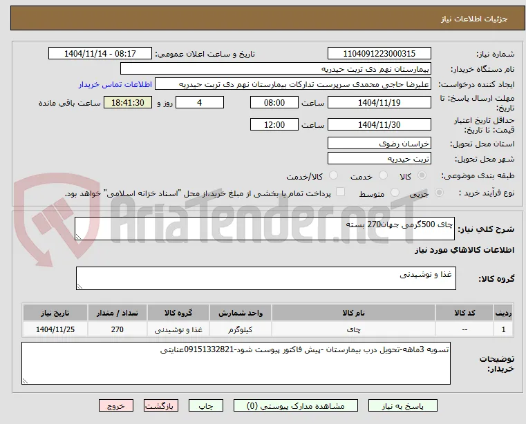 چای 500گرمی جهان270 بسته
