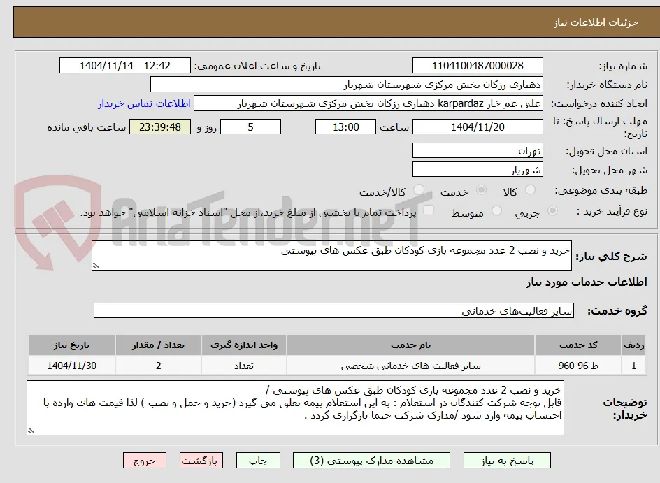 خرید و نصب 2 عدد مجموعه بازی کودکان طبق عکس های پیوستی 