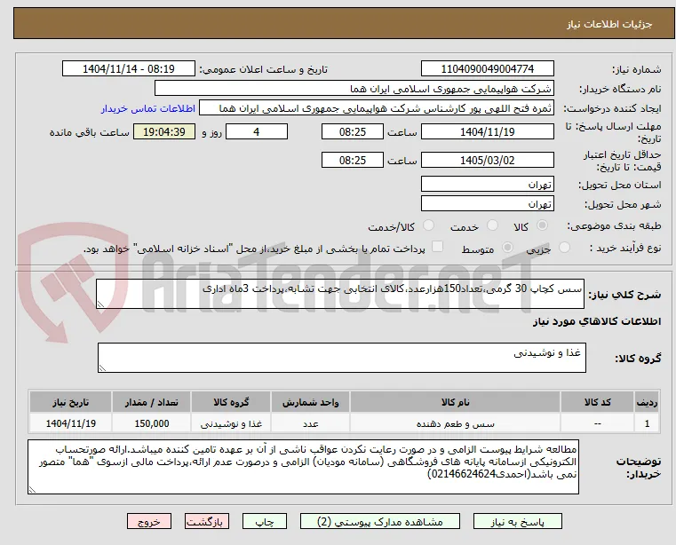 سس کچاپ 30 گرمی،تعداد150هزارعدد،کالای انتخابی جهت تشابه،پرداخت 3ماه اداری
