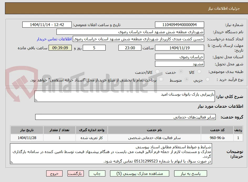 بازپیرایی پارک بانوان بوستان امید