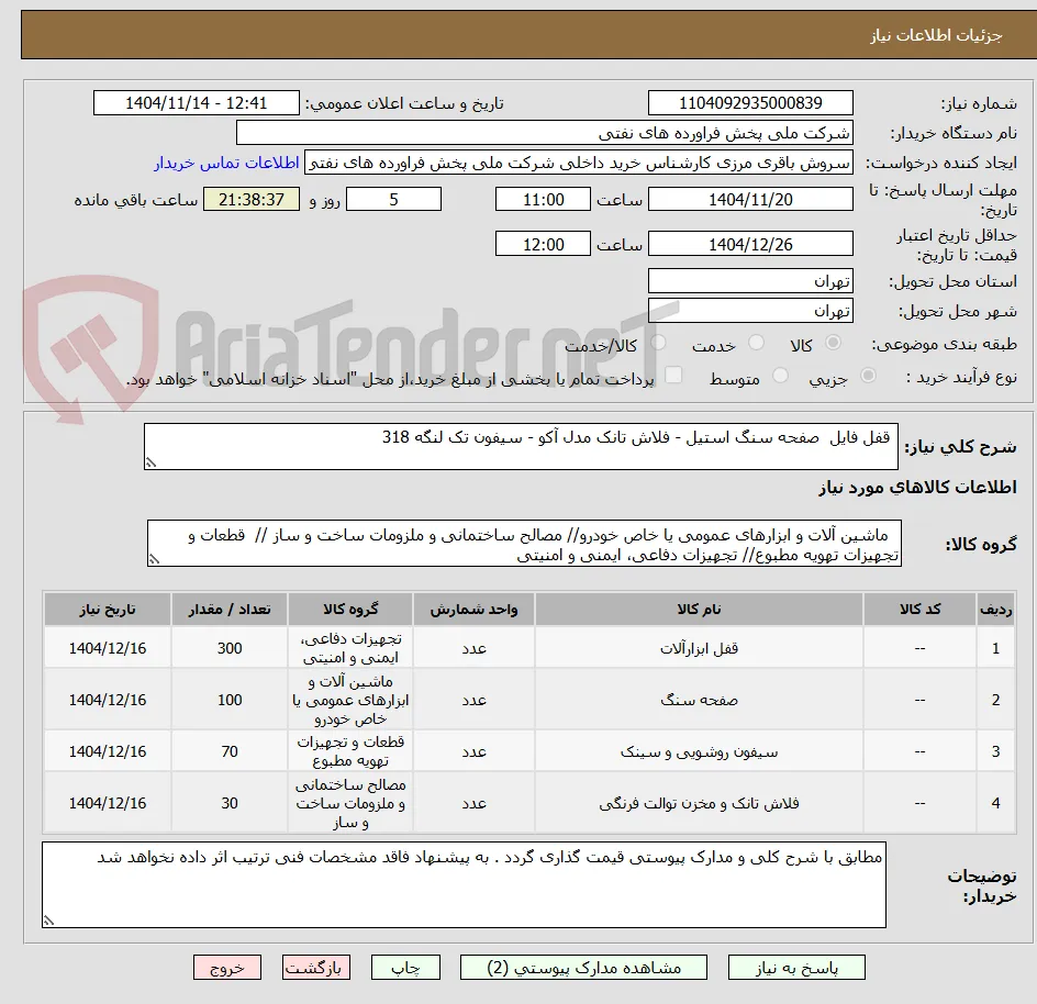  قفل فایل  صفحه سنگ استیل - فلاش تانک مدل آکو - سیفون تک لنگه 318
