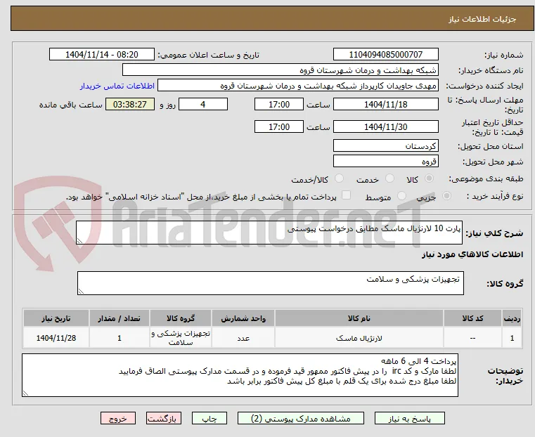 پارت 10 لارنژیال ماسک مطابق درخواست پیوستی 