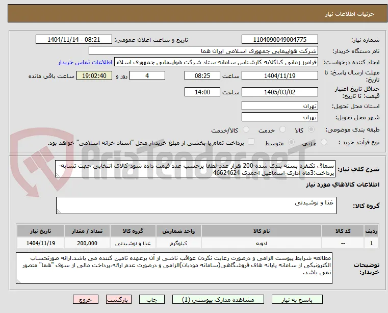 سماق تکنفره بسته بندی شده-200 هزار عدد-لطفا برحسب عدد قیمت داده شود-کالای انتخابی جهت تشابه- پرداخت:3ماه اداری-اسماعیل احمدی 46624624 