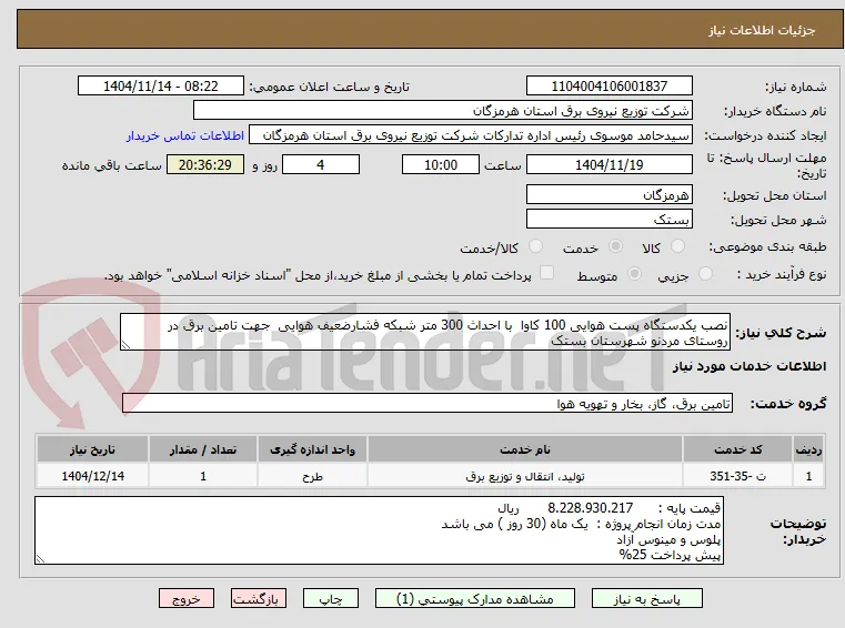 نصب یکدستگاه پست هوایی 100 کاوا  با احداث 300 متر شبکه فشارضعیف هوایی  جهت تامین برق در روستای مردنو شهرستان بستک