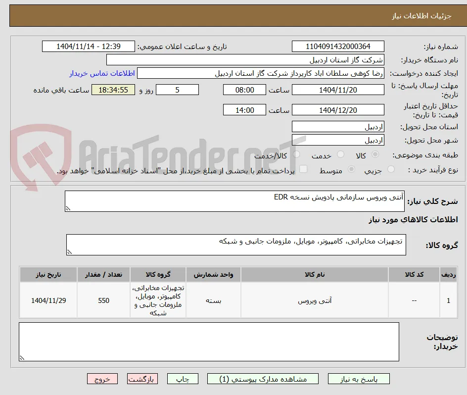 آنتی ویروس سازمانی پادویش نسخه EDR 