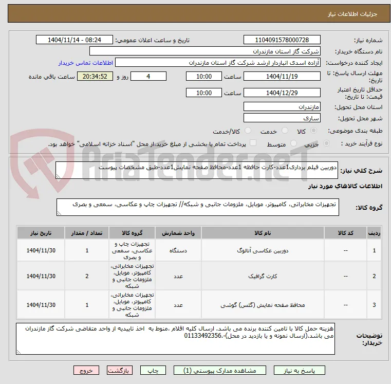 دوربین فیلم برداری1عدد-کارت حافظه 1عدد-محافظ صفحه نمایش1عدد-طبق مشخصات پیوست