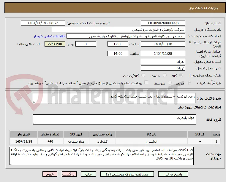 رزین اپوکسی-استعلام بها و دیتا شیت حتما ملاحظه گردد.