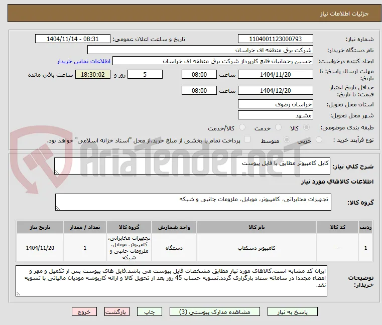 کابل کامپیوتر مطابق با فایل پیوست 